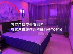 石家庄理疗会所排名-石家庄市理疗会所排行榜TOP10