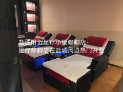 盐城附近足疗小型修脚店-足疗修脚店在盐城周边热门开业