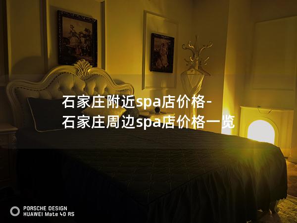 石家庄附近spa店价格-石家庄周边spa店价格一览