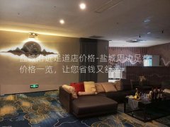 盐城附近足道店价格-盐城周边足疗价格一览，让您省钱又舒适