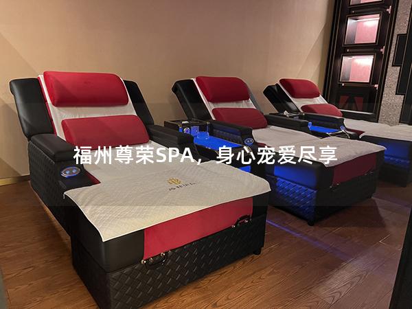 福州尊荣SPA，身心宠爱尽享