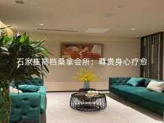 石家庄高档桑拿会所：尊贵身心疗愈