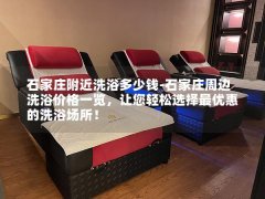 石家庄附近洗浴多少钱-石家庄周边洗浴价格一览，让您轻松选择最优惠的洗浴场所！