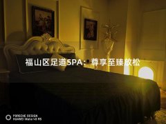 福山区足道SPA：尊享至臻放松