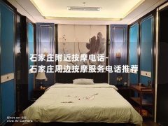 石家庄附近按摩电话-石家庄周边按摩服务电话推荐