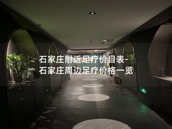 石家庄附近足疗价目表-石家庄周边足疗价格一览