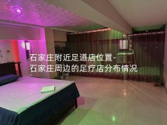 石家庄附近足道店位置-石家庄周边的足疗店分布情况