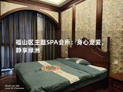 福山区主题SPA会所：身心宠爱，静享绿洲