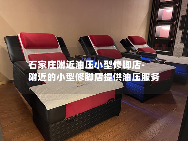 石家庄附近油压小型修脚店-附近的小型修脚店提供油压服务