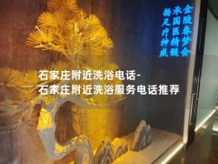 石家庄附近洗浴电话-石家庄附近洗浴服务电话推荐