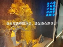 福州周边尊荣沐足，焕发身心新活力