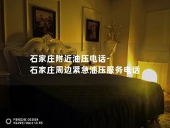 石家庄附近油压电话-石家庄周边紧急油压服务电话