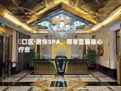 硚口区·奢华SPA，尊享至臻身心疗愈