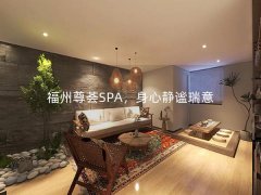 福州尊荟SPA，身心静谧瑞意