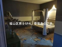 福山区男士SPA，尊荣身心之选