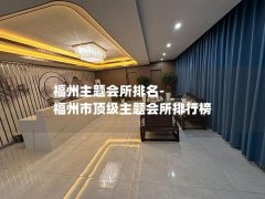 福州主题会所排名-福州市顶级主题会所排行榜