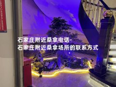 石家庄附近桑拿电话-石家庄附近桑拿场所的联系方式