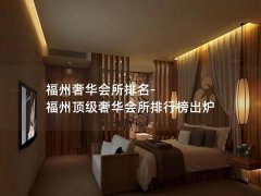 福州奢华会所排名-福州顶级奢华会所排行榜出炉