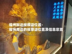 福州附近按摩店位置-福州周边的按摩店位置及信息总览