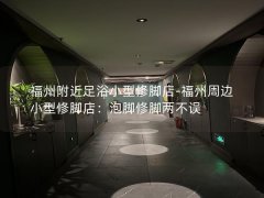 福州附近足浴小型修脚店-福州周边小型修脚店：泡脚修脚两不误