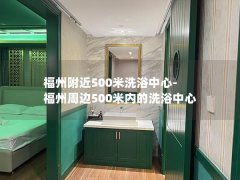 福州附近500米洗浴中心-福州周边500米内的洗浴中心