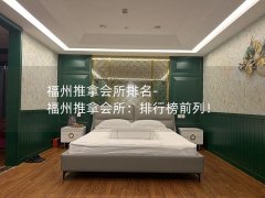 福州推拿会所排名-福州推拿会所：排行榜前列！