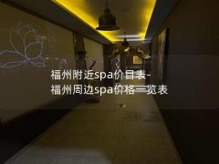 福州附近spa价目表-福州周边spa价格一览表