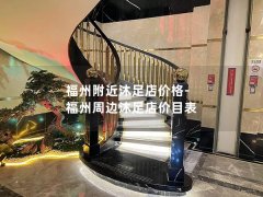 福州附近沐足店价格-福州周边沐足店价目表