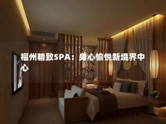 福州精致SPA：身心愉悦新境界中心