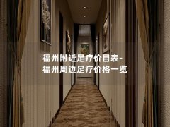 福州附近足疗价目表-福州周边足疗价格一览