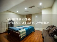 福州精油会所排名-福州市高口碑的精油SPA会所排名