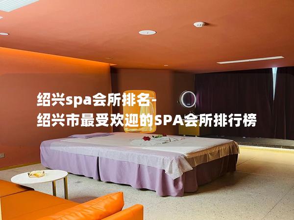 绍兴spa会所排名-绍兴市最受欢迎的SPA会所排行榜