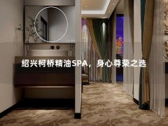 绍兴柯桥精油SPA，身心尊荣之选