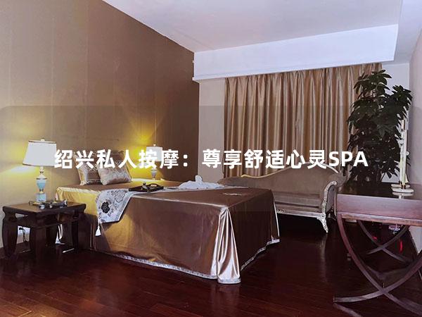 绍兴私人按摩：尊享舒适心灵SPA