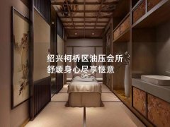 绍兴柯桥区油压会所 舒缓身心尽享惬意