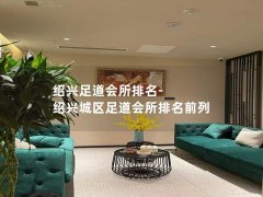 绍兴足道会所排名-绍兴城区足道会所排名前列