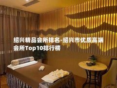 绍兴精品会所排名-绍兴市优质高端会所Top10排行榜