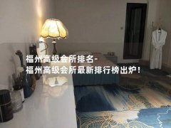 福州高级会所排名-福州高级会所最新排行榜出炉！