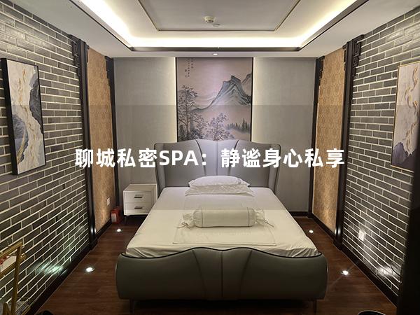 聊城私密SPA：静谧身心私享