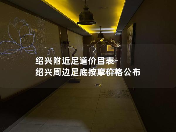 绍兴附近足道价目表-绍兴周边足底按摩价格公布