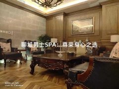 聊城男士SPA：尊荣身心之选