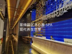 翠绿园区沐心香 SPA 现代养生悠享