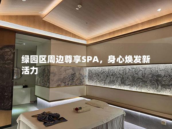 绿园区周边尊享SPA，身心焕发新活力