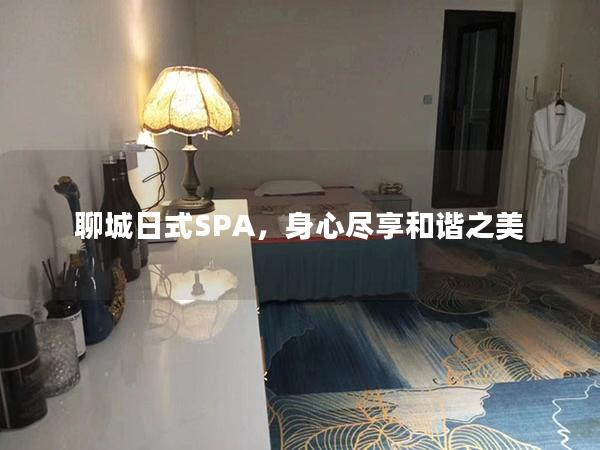 聊城日式SPA，身心尽享和谐之美