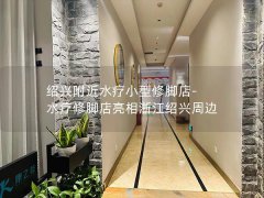 绍兴附近水疗小型修脚店-水疗修脚店亮相浙江绍兴周边