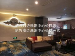 绍兴附近洗浴中心价目表-绍兴周边洗浴中心价格一览