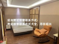 绍兴附近按摩联系方式-附近按摩联系方式大全，尽在绍兴