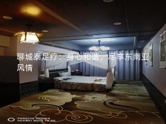 聊城泰足疗：身心和谐，尽享东南亚风情