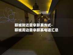 聊城附近桑拿联系方式-聊城周边桑拿联系电话汇总