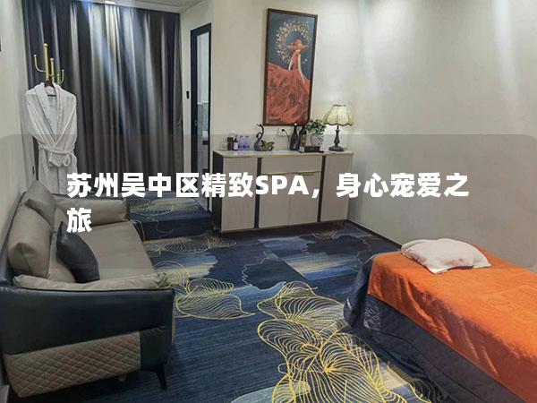 苏州吴中区精致SPA，身心宠爱之旅